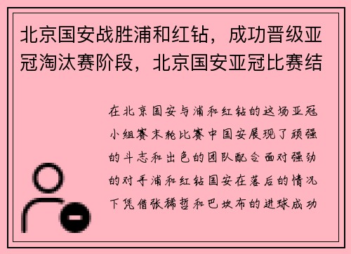 北京国安战胜浦和红钻,成功晋级亚冠淘汰赛阶段,北京国安亚冠比赛结果