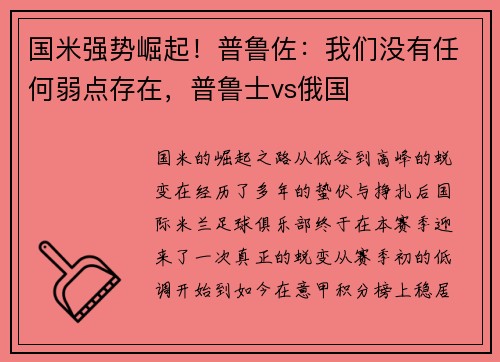 国米强势崛起!普鲁佐:我们没有任何弱点存在,普鲁士vs俄国