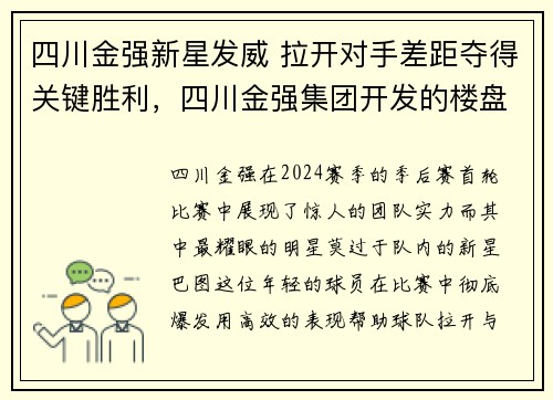 四川金强新星发威 拉开对手差距夺得关键胜利,四川金强集团开发的楼盘