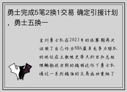 勇士完成5笔2换1交易 确定引援计划,勇士五换一