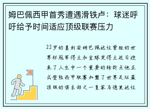 姆巴佩西甲首秀遭遇滑铁卢:球迷呼吁给予时间适应顶级联赛压力