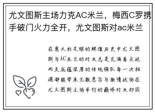 尤文图斯主场力克AC米兰,梅西C罗携手破门火力全开,尤文图斯对ac米兰视频
