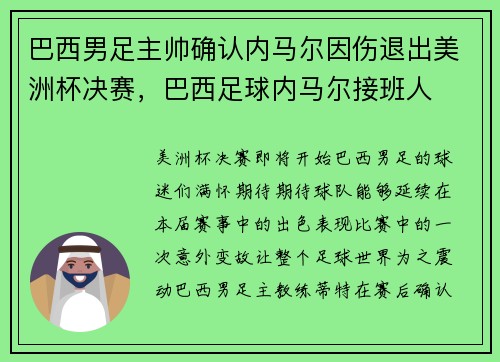 巴西男足主帅确认内马尔因伤退出美洲杯决赛,巴西足球内马尔接班人