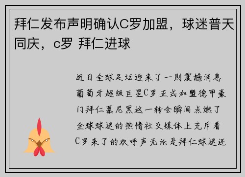 拜仁发布声明确认C罗加盟，球迷普天同庆，c罗 拜仁进球