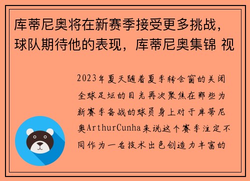 库蒂尼奥将在新赛季接受更多挑战,球队期待他的表现,库蒂尼奥集锦 视频