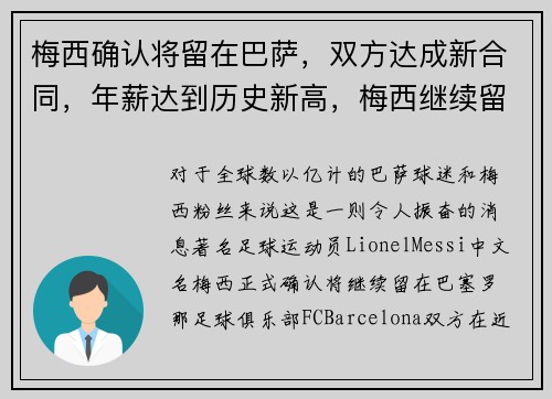 梅西确认将留在巴萨，双方达成新合同，年薪达到历史新高，梅西继续留在巴萨