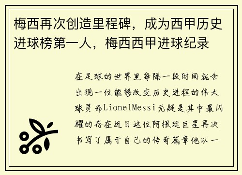 梅西再次创造里程碑，成为西甲历史进球榜第一人，梅西西甲进球纪录