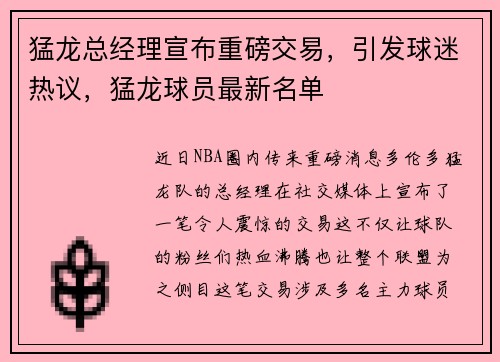猛龙总经理宣布重磅交易,引发球迷热议,猛龙球员最新名单