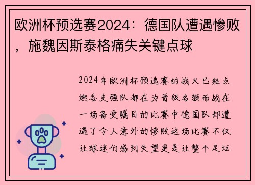 欧洲杯预选赛2024：德国队遭遇惨败，施魏因斯泰格痛失关键点球