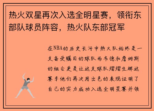 热火双星再次入选全明星赛，领衔东部队球员阵容，热火队东部冠军