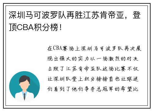 深圳马可波罗队再胜江苏肯帝亚，登顶CBA积分榜！