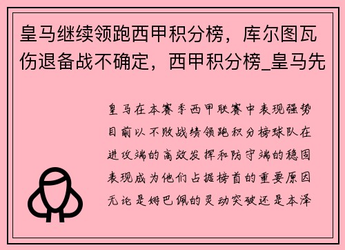 皇马继续领跑西甲积分榜,库尔图瓦伤退备战不确定,西甲积分榜_皇马先赛一场平马竞