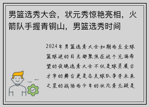 男篮选秀大会,状元秀惊艳亮相,火箭队手握青铜山,男篮选秀时间