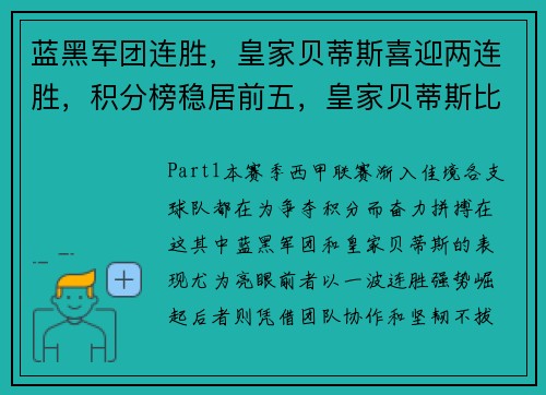蓝黑军团连胜,皇家贝蒂斯喜迎两连胜,积分榜稳居前五,皇家贝蒂斯比赛视频聚胜顽球汇