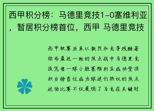 西甲积分榜:马德里竞技1-0塞维利亚,暂居积分榜首位,西甲 马德里竞技
