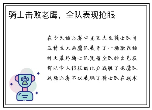 骑士击败老鹰,全队表现抢眼