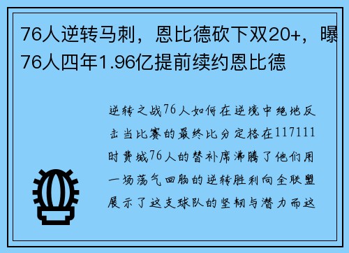 76人逆转马刺,恩比德砍下双20+,曝76人四年1.96亿提前续约恩比德