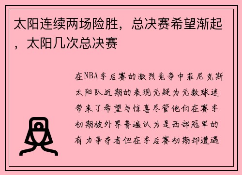 太阳连续两场险胜,总决赛希望渐起,太阳几次总决赛