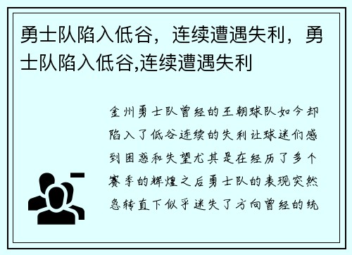 勇士队陷入低谷,连续遭遇失利,勇士队陷入低谷,连续遭遇失利