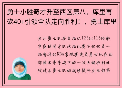 勇士小胜奇才升至西区第八,库里再砍40+引领全队走向胜利!,勇士库里最新新闻