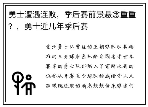 勇士遭遇连败，季后赛前景悬念重重？，勇士近几年季后赛