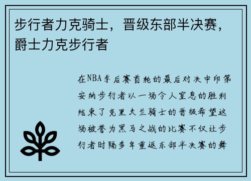 步行者力克骑士,晋级东部半决赛,爵士力克步行者