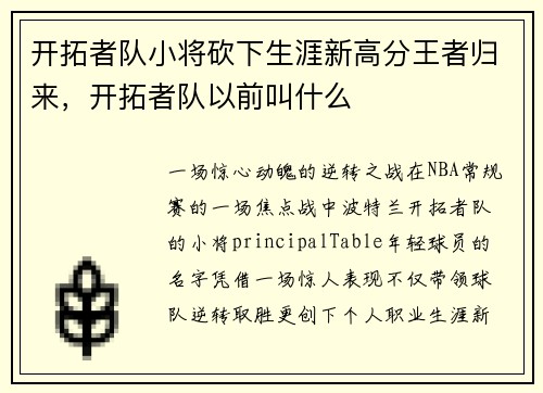 开拓者队小将砍下生涯新高分王者归来,开拓者队以前叫什么