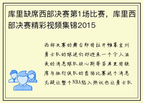 库里缺席西部决赛第1场比赛,库里西部决赛精彩视频集锦2015