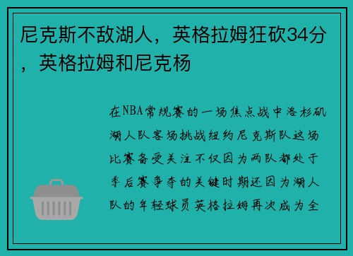 尼克斯不敌湖人,英格拉姆狂砍34分,英格拉姆和尼克杨