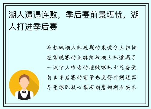 湖人遭遇连败,季后赛前景堪忧,湖人打进季后赛