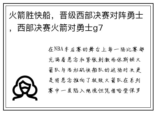 火箭胜快船，晋级西部决赛对阵勇士，西部决赛火箭对勇士g7
