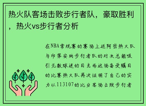 热火队客场击败步行者队，豪取胜利，热火vs步行者分析