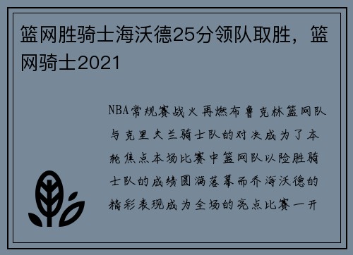 篮网胜骑士海沃德25分领队取胜，篮网骑士2021
