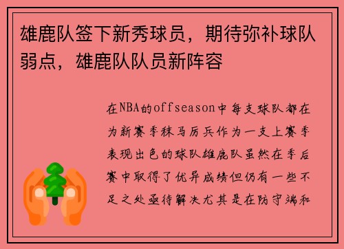 雄鹿队签下新秀球员，期待弥补球队弱点，雄鹿队队员新阵容