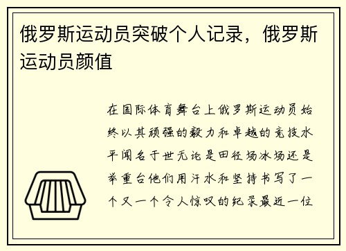 俄罗斯运动员突破个人记录,俄罗斯运动员颜值