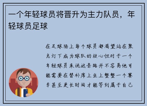 一个年轻球员将晋升为主力队员，年轻球员足球
