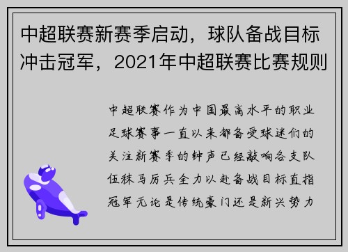 中超联赛新赛季启动，球队备战目标冲击冠军，2021年中超联赛比赛规则