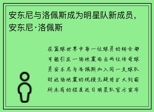 安东尼与洛佩斯成为明星队新成员,安东尼·洛佩斯