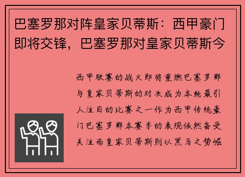 巴塞罗那对阵皇家贝蒂斯:西甲豪门即将交锋,巴塞罗那对皇家贝蒂斯今日赛事分析