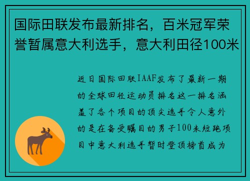 国际田联发布最新排名,百米冠军荣誉暂属意大利选手,意大利田径100米冠军
