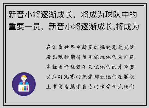 新晋小将逐渐成长,将成为球队中的重要一员,新晋小将逐渐成长,将成为球队中的重要一员
