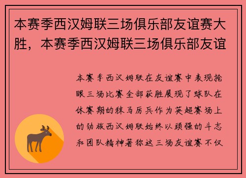 本赛季西汉姆联三场俱乐部友谊赛大胜,本赛季西汉姆联三场俱乐部友谊赛大胜了吗