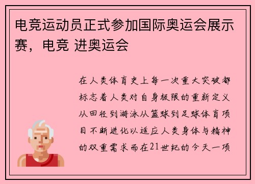 电竞运动员正式参加国际奥运会展示赛，电竞 进奥运会