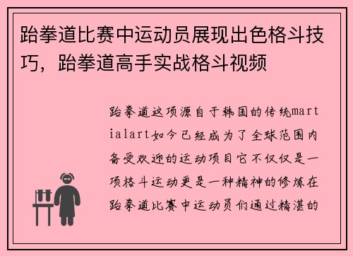 跆拳道比赛中运动员展现出色格斗技巧，跆拳道高手实战格斗视频