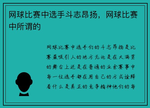 网球比赛中选手斗志昂扬，网球比赛中所谓的