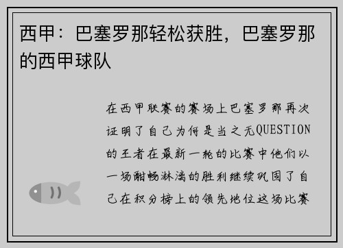 西甲：巴塞罗那轻松获胜，巴塞罗那的西甲球队