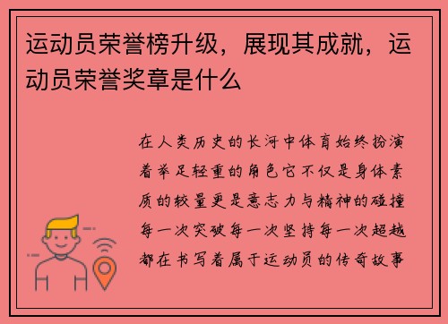 运动员荣誉榜升级，展现其成就，运动员荣誉奖章是什么