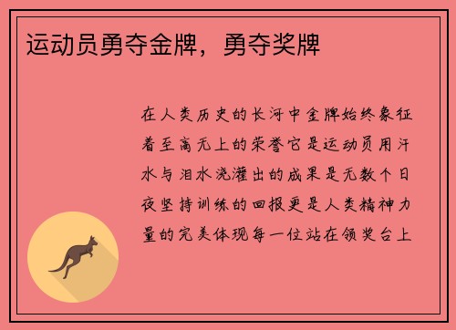 运动员勇夺金牌，勇夺奖牌