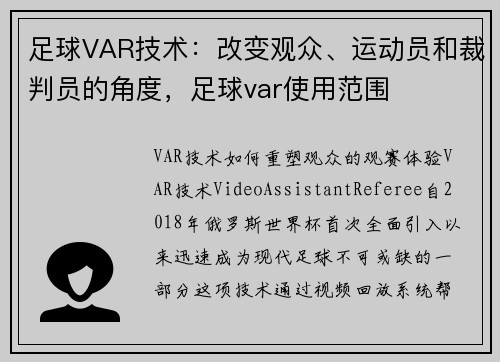 足球VAR技术：改变观众、运动员和裁判员的角度，足球var使用范围