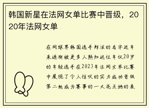 韩国新星在法网女单比赛中晋级，2020年法网女单